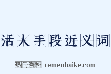 活人手段近义词是什么意思的图片